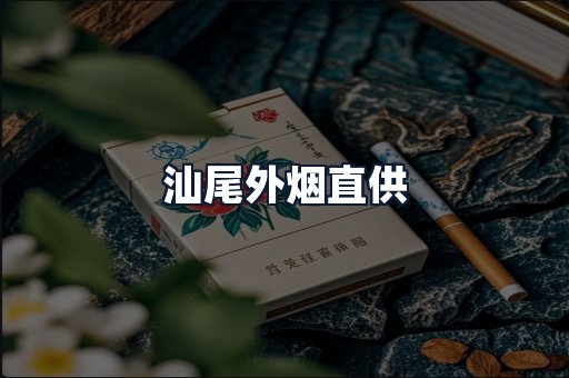 汕尾外烟直供