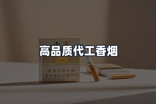 高品质代工香烟