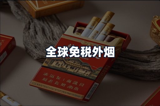 全球免税外烟